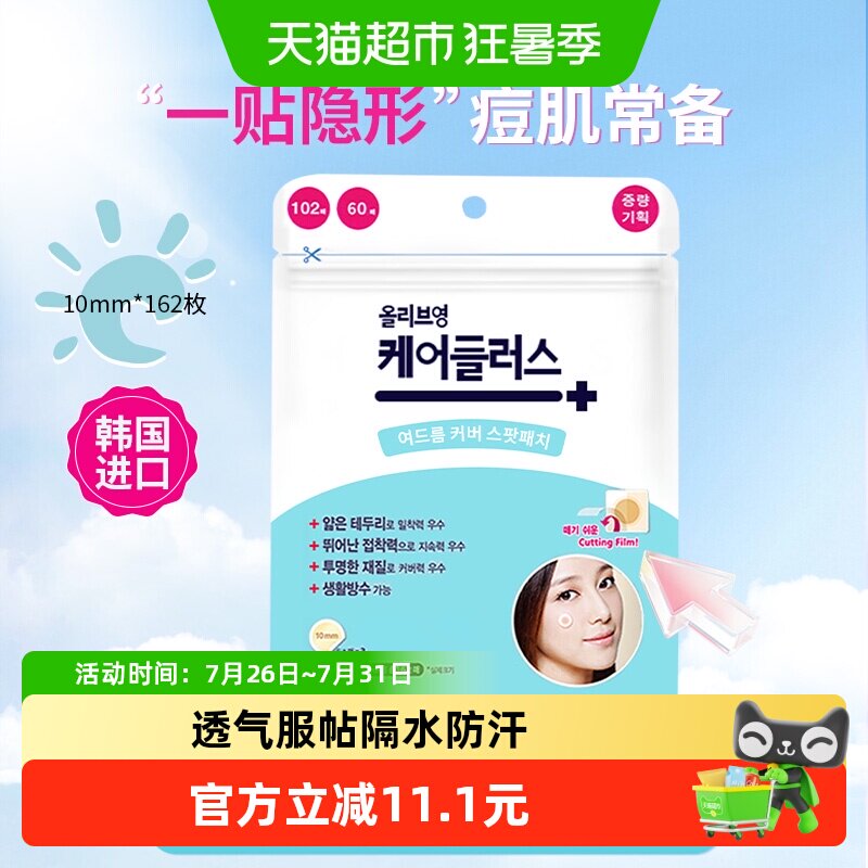 oliveyoung欧利芙洋痘痘贴