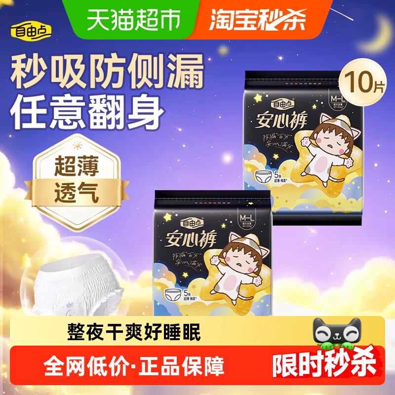 【赵露思推荐】自由点卫生巾安心裤安睡裤裤型姨妈巾小丸子防漏