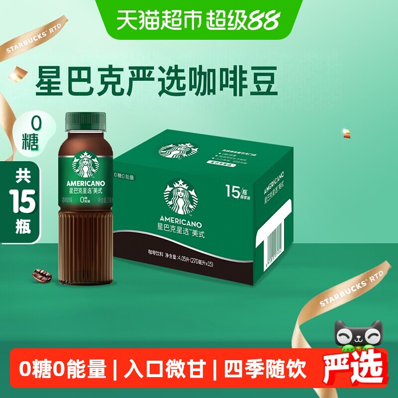 Starbucks/星巴克星选美式无糖整箱即饮咖啡饮料代餐优选