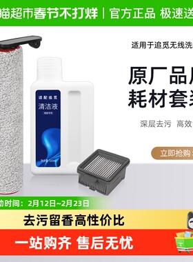 适配追觅洗地机配件H12S/M12S/H13/H12 PROH11滚刷滤网清洁液