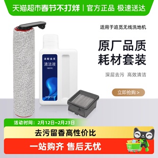 适配追觅洗地机配件H12S/M12S/H13/H12 PROH11滚刷滤网清洁液