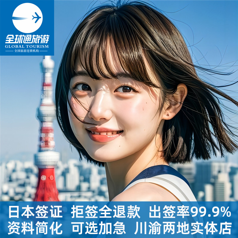 日本·单次旅游签证·重庆送签·单次多次三年五年个人旅游商务探亲留学签证加急成都云南贵州重庆过签率高