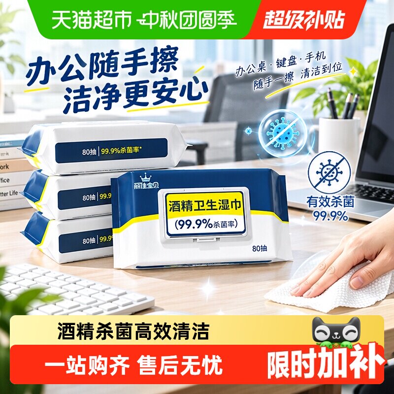 丽佳宝贝酒精湿纸巾一擦即净										