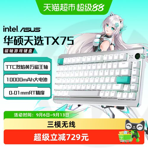 华硕天选TX75磁轴游戏键盘三模