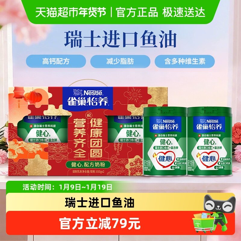 【下拉领优惠】雀巢怡养健心鱼油中老年富硒高钙奶粉800g*2罐礼盒