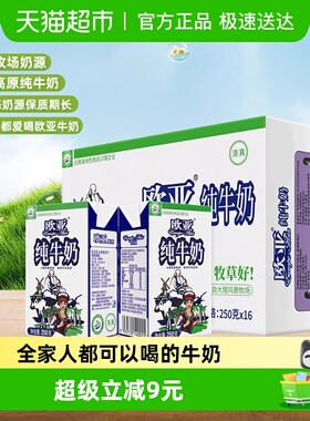 Europe-Asia/欧亚高原全脂纯牛奶250g*16盒绿色食品认证早餐大理