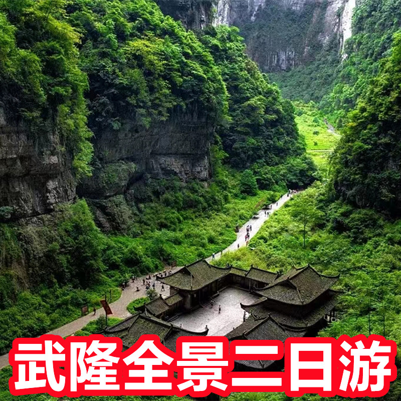武隆2天1晚