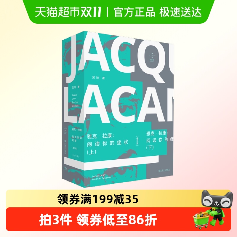 雅克拉康阅读你的症状修订版 上下全2册  吴琼著