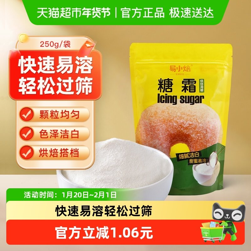 【包邮】易小焙烘焙糖霜糖粉250g曲奇饼干雪花酥千层糕装饰原材料,粮油调味/速食/干货/烘焙,糖霜,淘宝优惠券,粉丝福利购,淘宝优惠卷