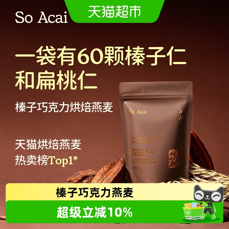 SOACAI可可榛子巧克力燕麦片烘培酸奶健身即食早餐燕麦300g