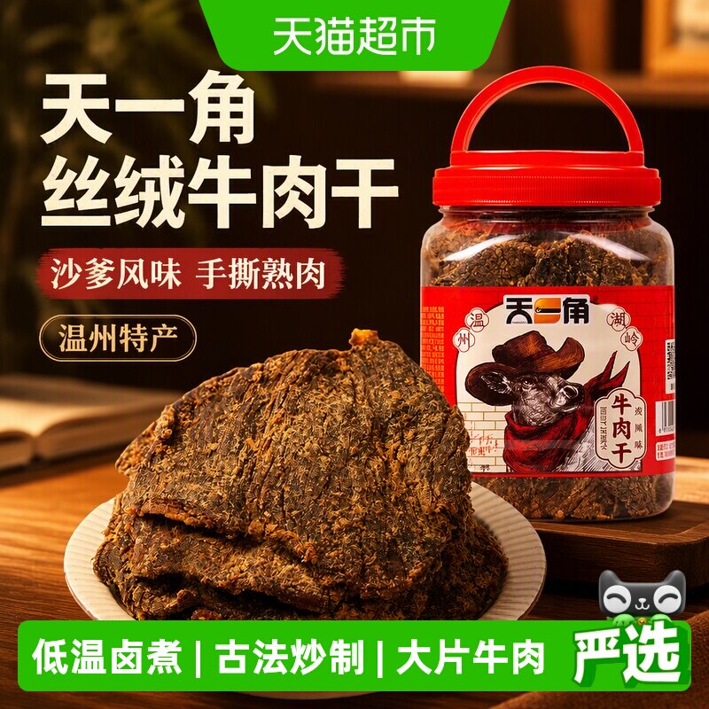 天一角丝绒牛肉干沙爹办公室孕妇零食温州湖岭特产手撕酱牛肉熟食