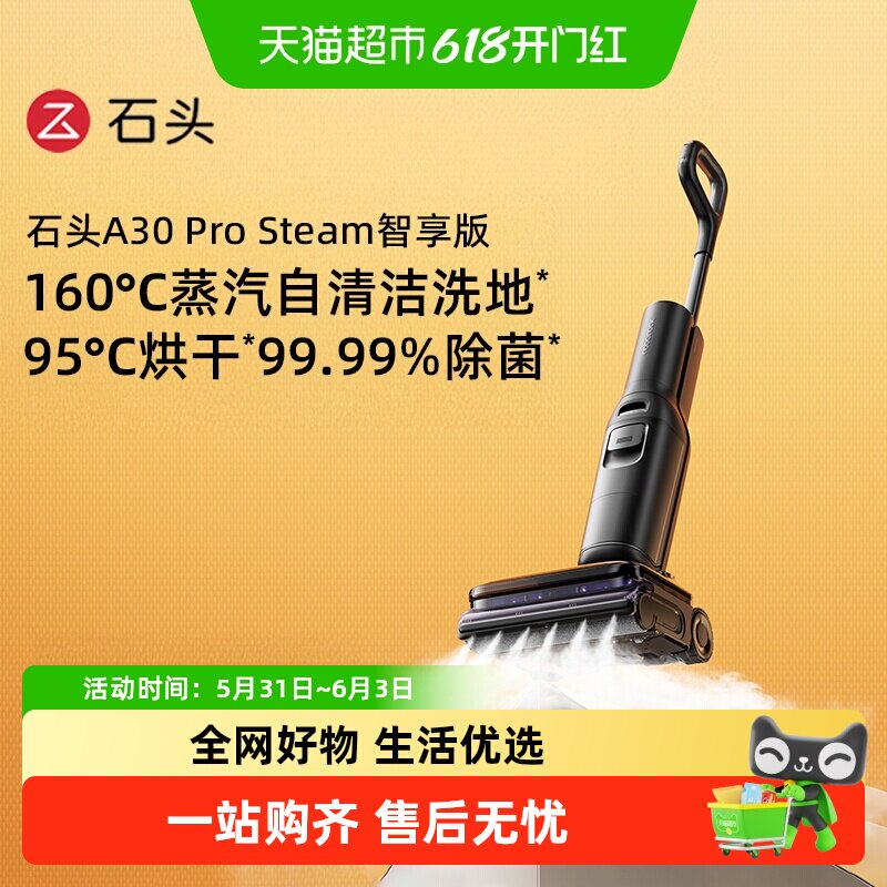 石头蒸汽洗地机A30 Pro Steam智享版母婴级吸拖一体洗地机