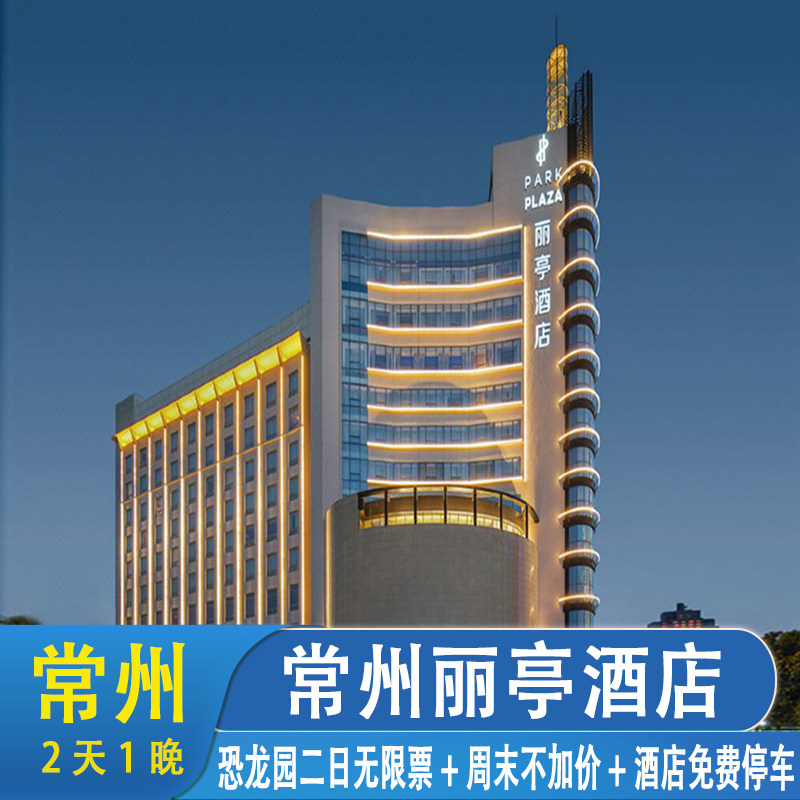 一票双园|常州锦江丽亭酒店1晚+双人恐龙园二日无限票+双早+周末不加价+虫返博物馆