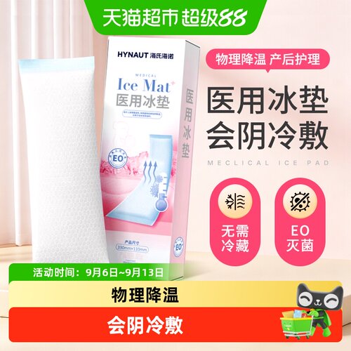海氏海诺医用冰垫
