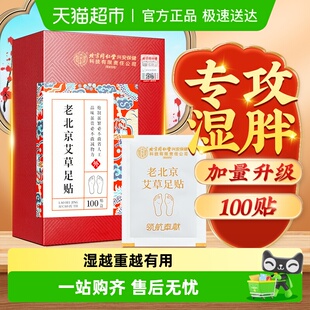 老北京艾草足贴艾叶非排体内湿寒驱湿祛寒去湿气除湿重祛湿艾灸贴