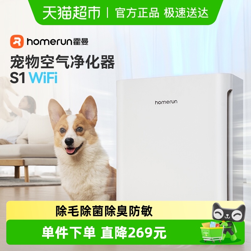 霍曼宠物空气净化器S1wifi版除臭除菌吸浮毛过敏原猫狗全自动