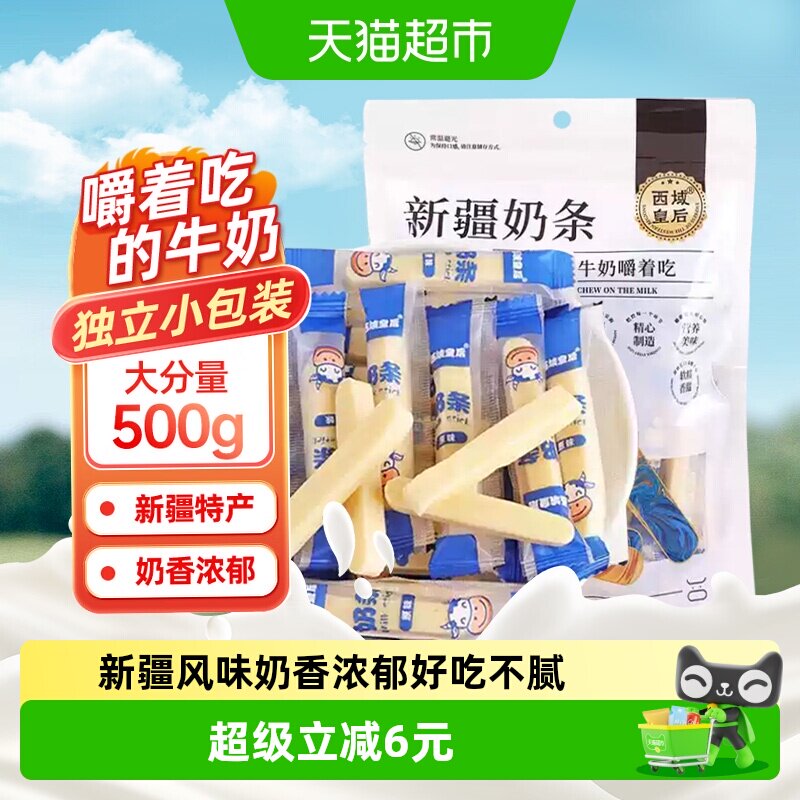 西域皇后新疆奶条营养健康500g图片