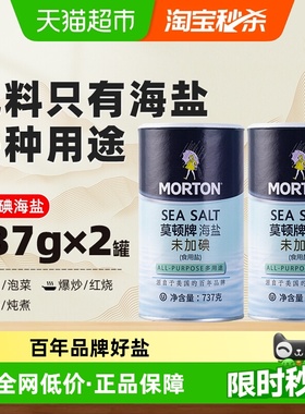 中盐莫顿无碘海盐家用食用盐737g*2食盐盐巴细盐未加碘调料调味料