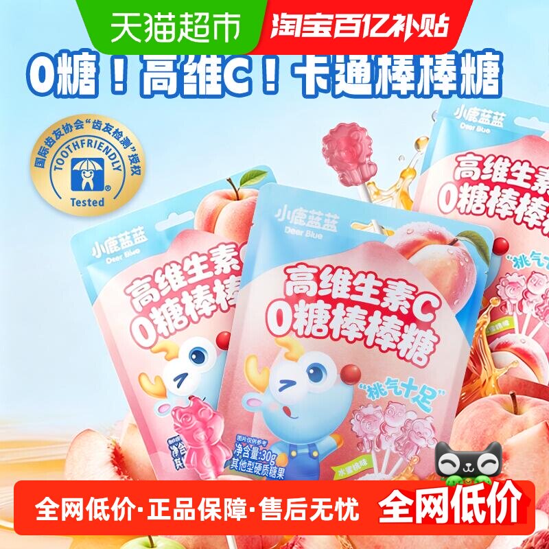 小鹿蓝蓝高维生素C0糖卡通造型棒棒糖糖果水蜜桃口味儿童零食