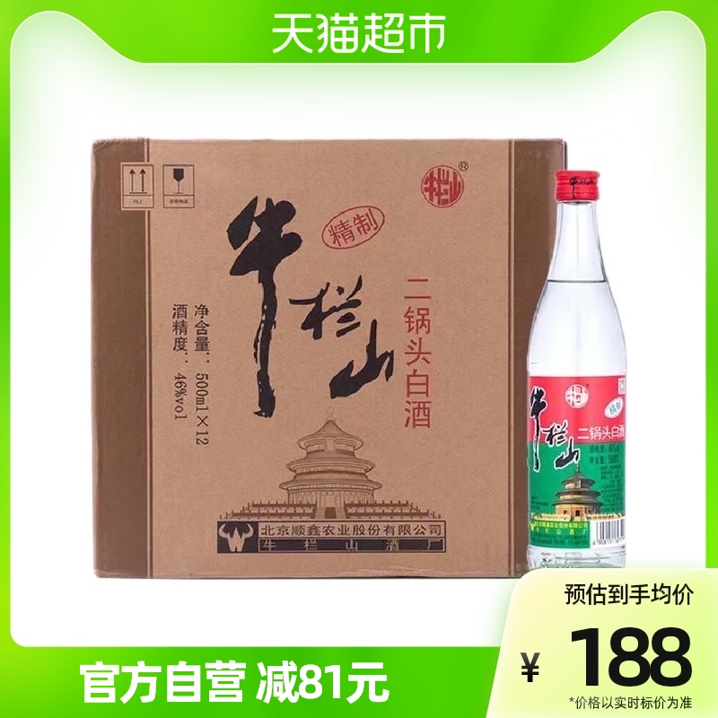 牛栏山二锅头精制白酒清香型白酒46度500ml*12瓶整箱装