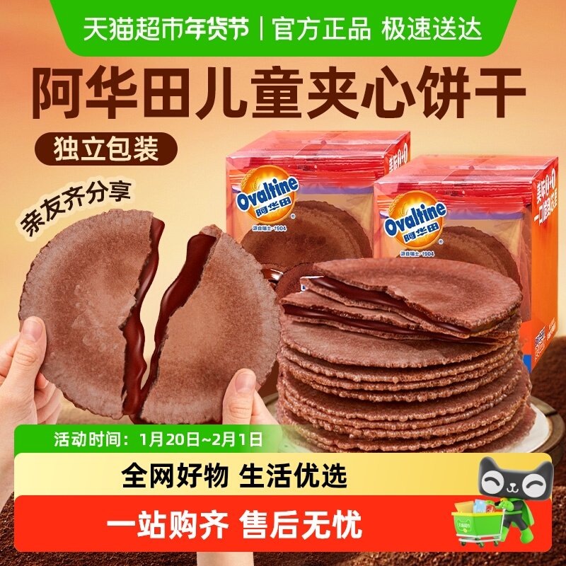 阿华田可可夹心薄脆饼干巧克力华夫脆煎饼健康风吹饼儿童零食,零食/坚果/特产,薄脆饼干,淘宝优惠券,粉丝福利购,淘宝优惠卷