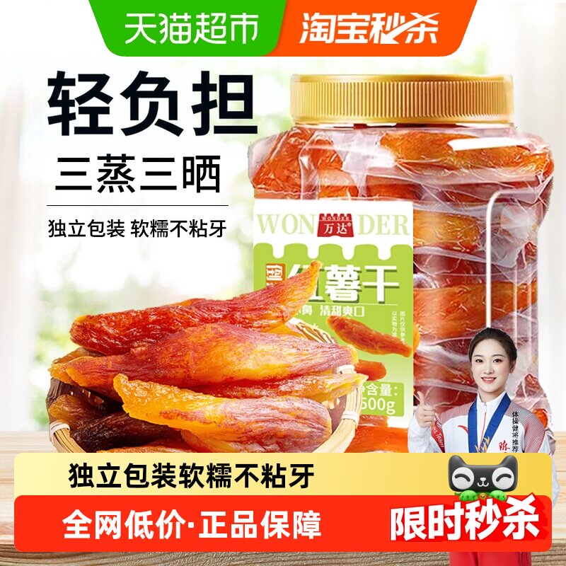 万达倒蒸红薯干地瓜干500gx1罐软糯番薯条片代餐低脂网红零食小吃
