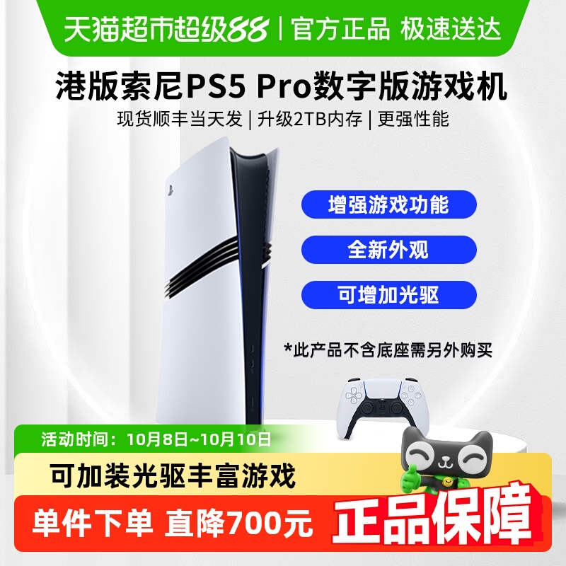 索尼港版PS5 Pro数字版主机家用游戏机2TB