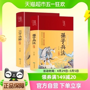 彩图全解 缎面精装 孙子兵法与三十六计正版 书原著全注全译 36记