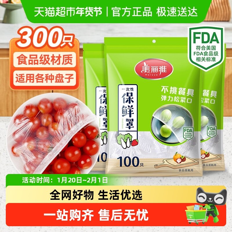 美丽雅一次性保鲜膜套罩家用食品级保鲜袋松紧口保鲜膜罩,餐饮具,保鲜膜套,淘宝优惠券,粉丝福利购,淘宝优惠卷