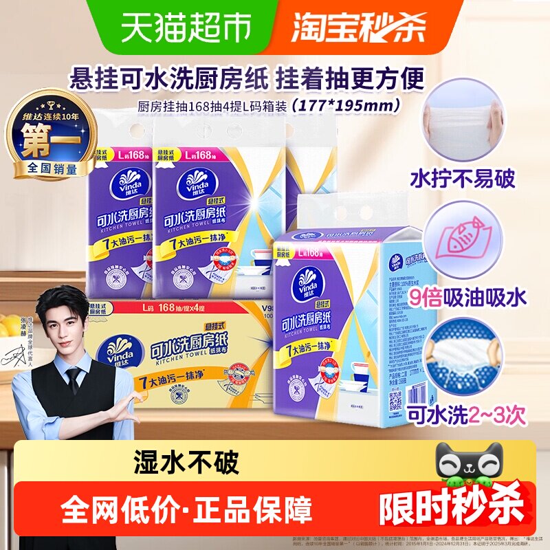 【下拉享优惠】维达悬挂式厨房抽纸168抽4提L码可水洗去油污整
