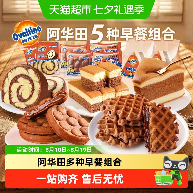 阿华田营养早餐华夫饼组合联名款儿童学生休闲小零食整箱蛋糕点心