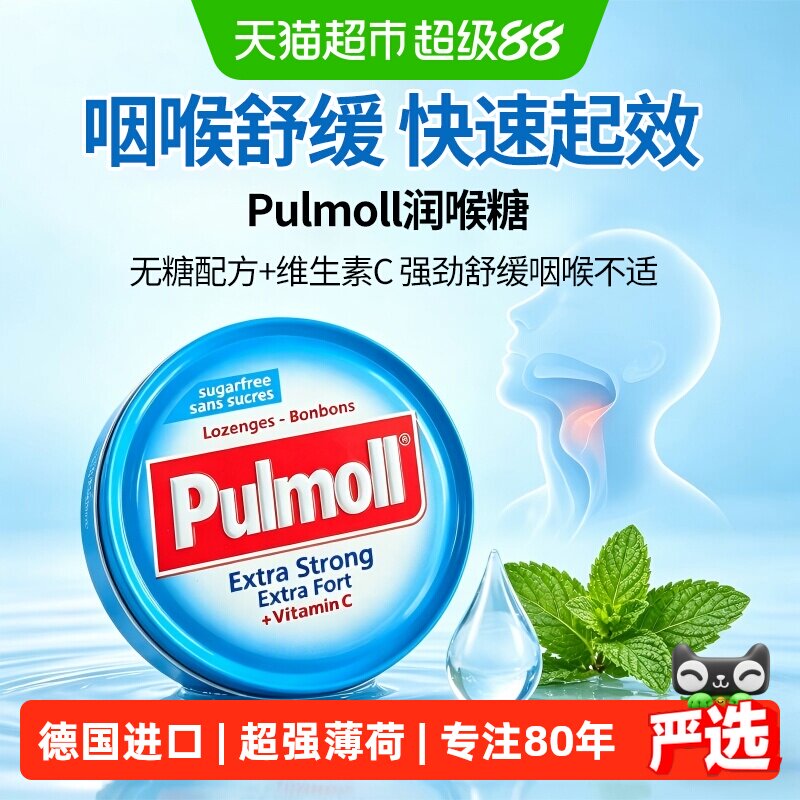 PULMOLL飚摩德国进口无糖超强薄荷味维C润喉糖果口气清新提神醒脑