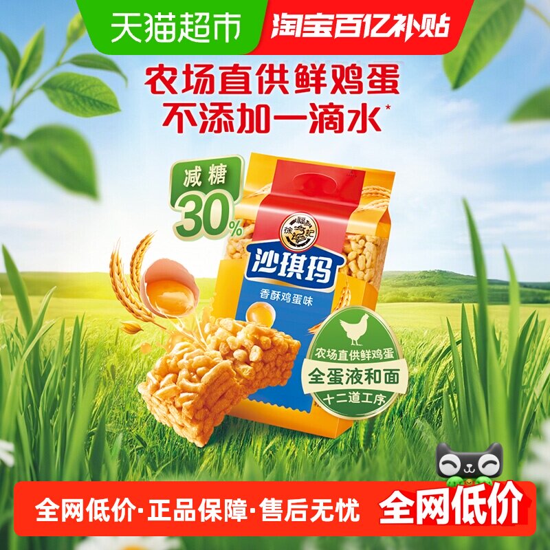 徐福记糕点减糖沙琪玛香酥鸡蛋味526gx1包营养早餐点心休闲零食