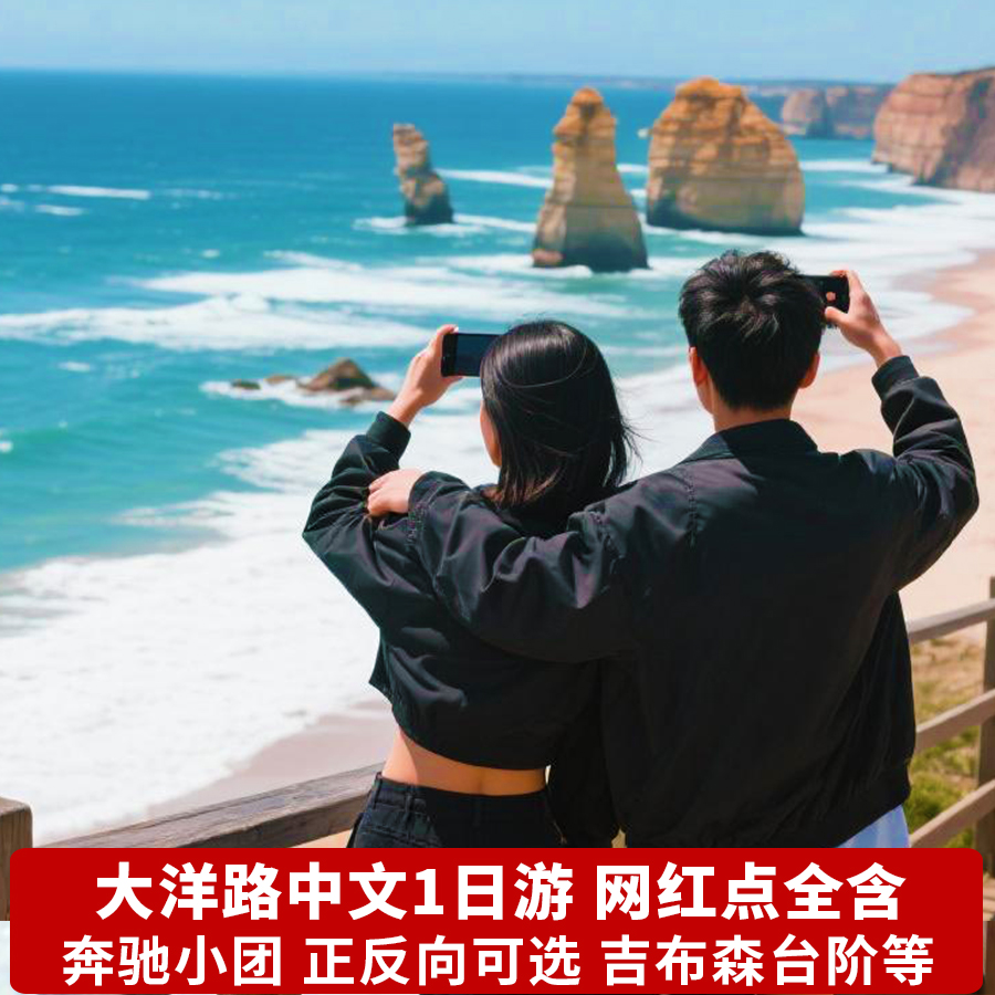 墨尔本大洋路一日游