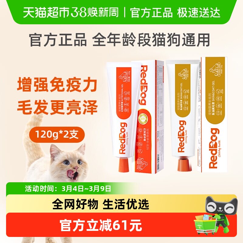 RedDog/红狗营养膏补维生素微量元素+鱼油美毛膏亮毛护肤