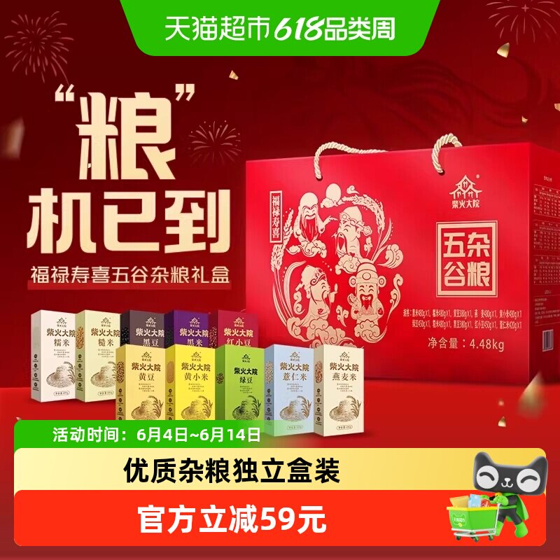 柴火大院福禄寿喜杂粮高端礼盒4.48kg送礼送长辈有礼有面