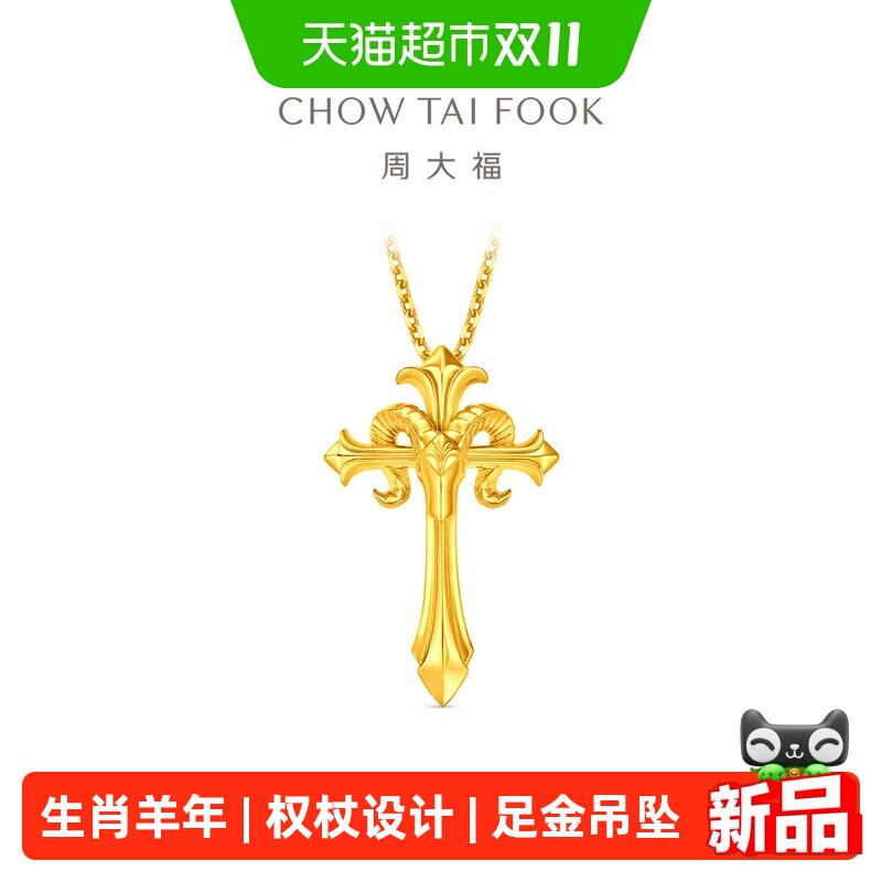 周大福羊年生肖权杖羊足金黄金吊坠计价款PLUS版EOF2375 礼物