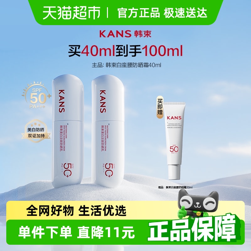 韩束白蛮腰美白防晒乳霜SPF5040ml*2支防紫外线春夏面部全身