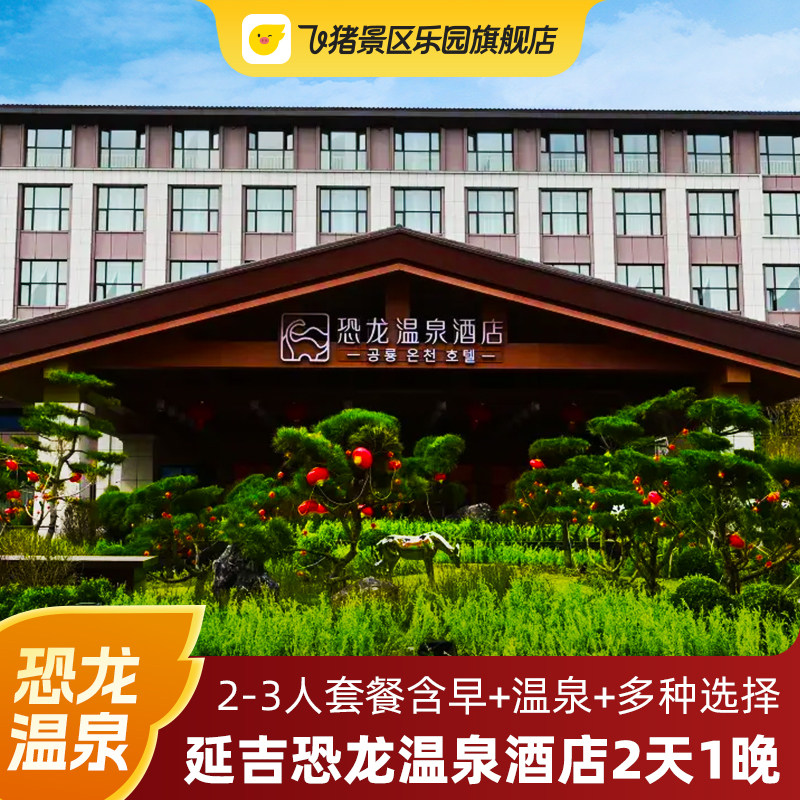 【蜜蜂中国行-延吉站】延吉恐龙温泉酒店2/3人1晚套餐含早+温泉+可选恐龙王国/博物馆,景点门票/演艺演出/周边游,境内酒景套餐,淘宝优惠券,粉丝福利购,淘宝优惠卷