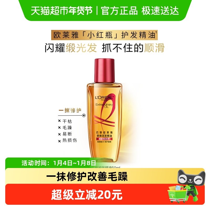 欧莱雅护发精油小红瓶发油修护烫染受损柔顺干枯暗哑干枯发顺滑