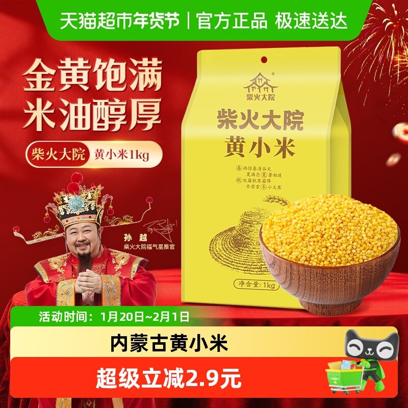 柴火大院内蒙古黄小米 五谷杂粮 粗粮 新米 搭配大米,粮油调味/速食/干货/烘焙,小米,淘宝优惠券,粉丝福利购,淘宝优惠卷