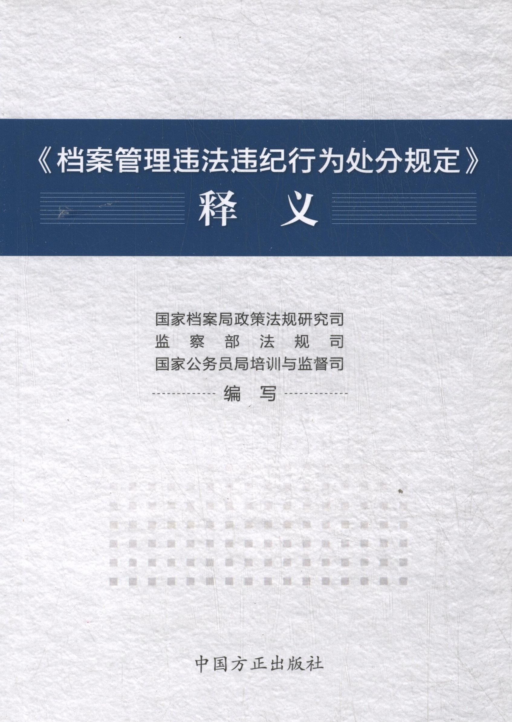 【正版现货】 《档案管理违法违纪行为处分规定》释义 无 著作 档案局政策法规研究司 等 编者 中国方正出版社