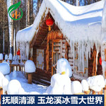 [玉龙溪冰雪大世界-大门票]抚顺清源网红戏雪玉龙溪门票