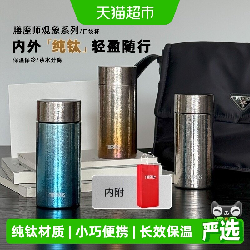 膳魔师钛杯纯钛保温杯观象系列口袋杯小巧随行迷你茶杯TCOT-200T
