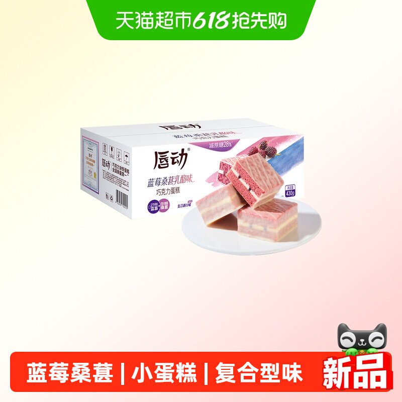 唇动小蛋糕复合口味蓝莓桑葚乳酪味解馋零食面包甜品点心糕点430g