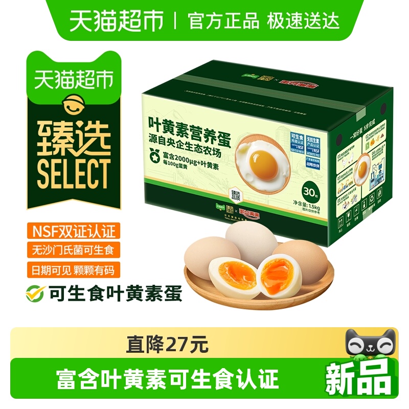 臻选可生食叶黄素鸡蛋