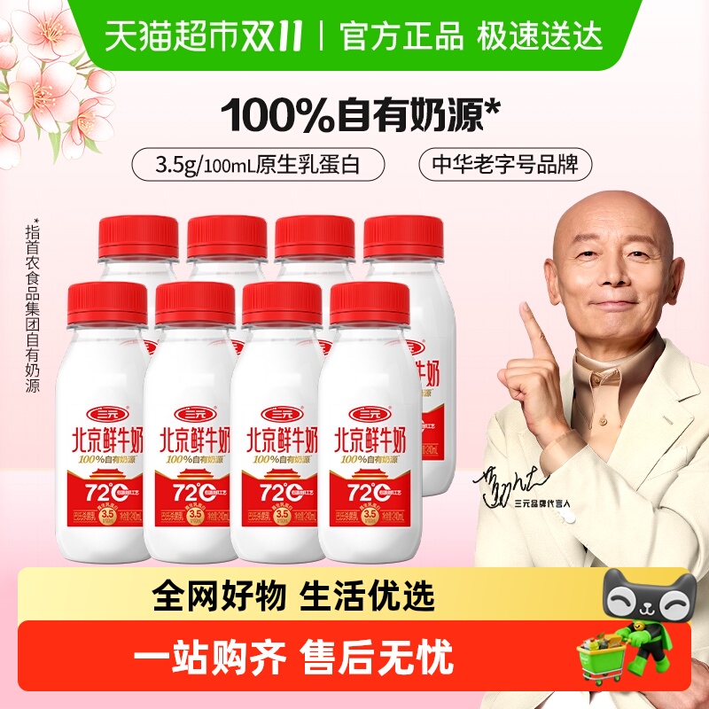 三元北京鲜牛奶72℃瓶装