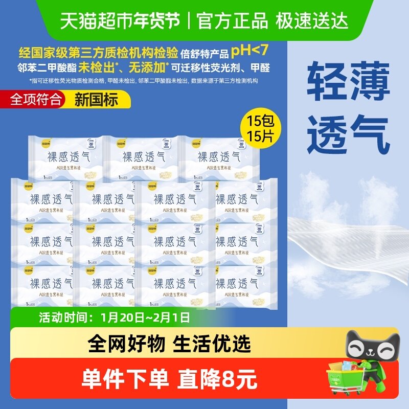 【单片独立装】倍舒特卫生巾裸感透气日用极薄亲肤240mm*1片*15包,洗护清洁剂/卫生巾/纸/香薰,卫生巾,淘宝优惠券,粉丝福利购,淘宝优惠卷