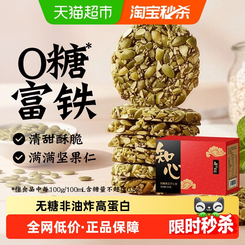 无糖南瓜子仁酥饼干0糖老年人高蛋白糖尿人孕妇儿童糕点心零食品