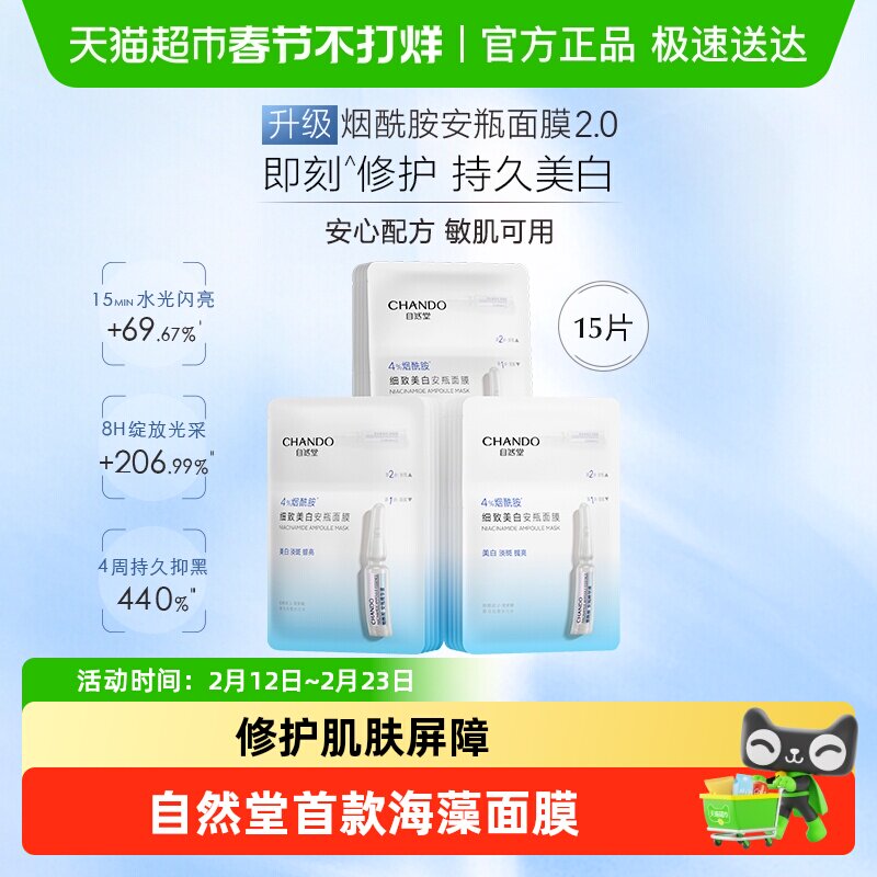 【下拉享优惠】自然堂烟酰胺细致提亮安瓶面膜美白修护补水保湿
